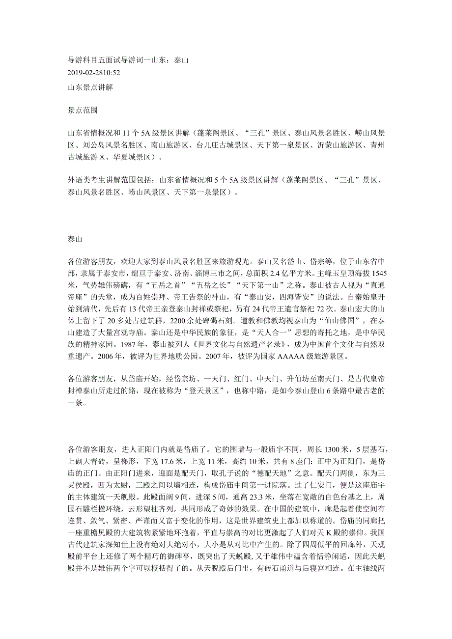 2023年导游科目五面试导游词— 山东：泰山.docx_第1页