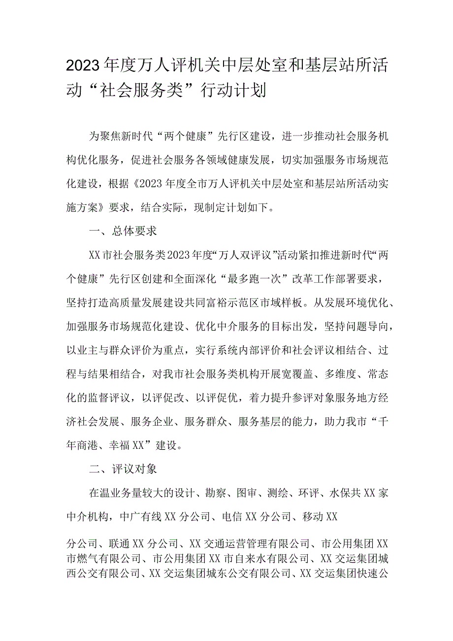 2023年度万人评机关中层处室和基层站所活动社会服务类行动计划.docx_第1页