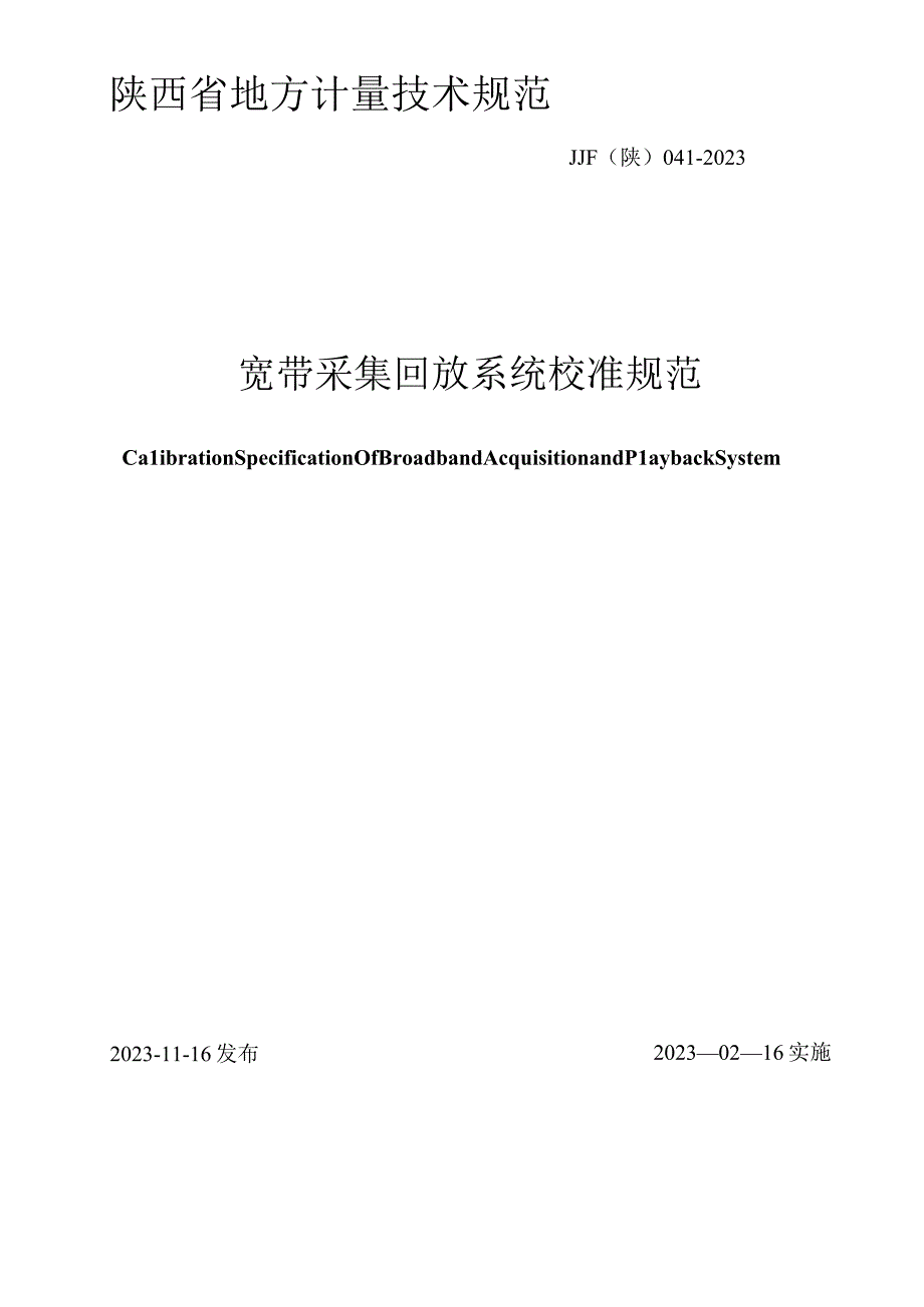 JJF陕0412023 宽带采集回放系统校准规范.docx_第1页