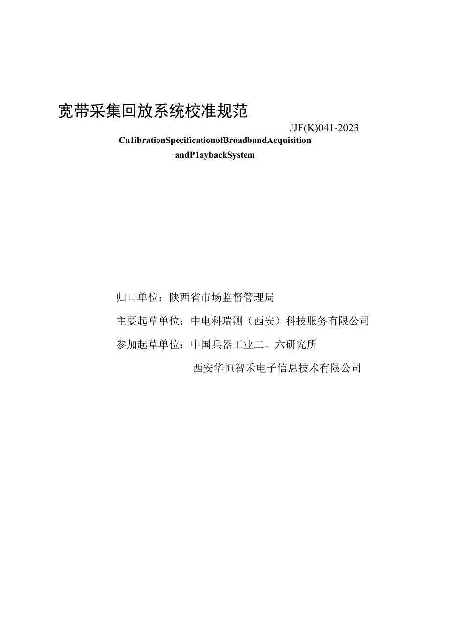 JJF陕0412023 宽带采集回放系统校准规范.docx_第2页