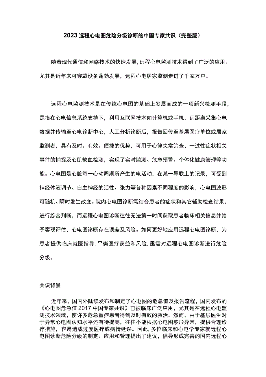 2023远程心电图危险分级诊断的中国专家共识完整版.docx_第1页