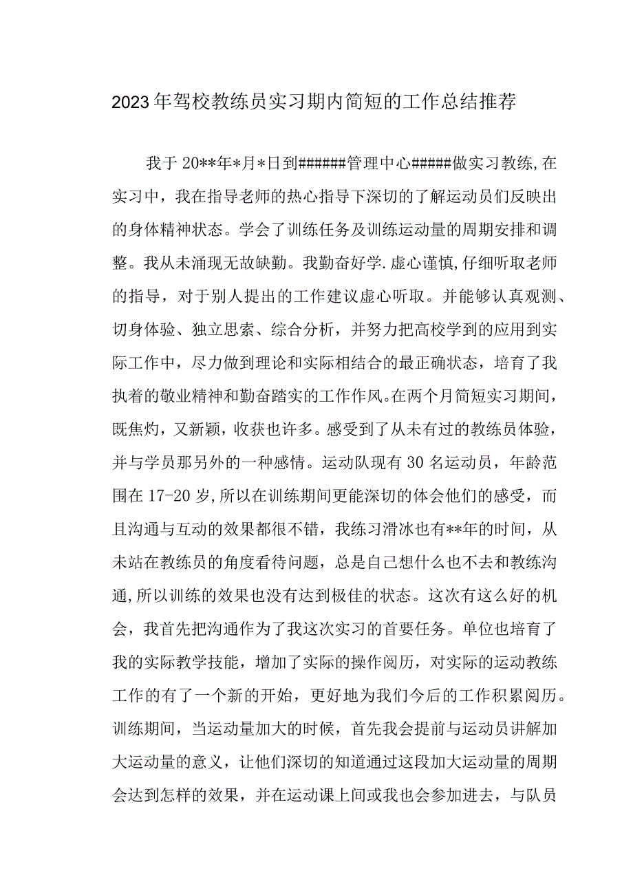 2023年驾校教练员实习期内简短的工作总结推荐.docx_第1页