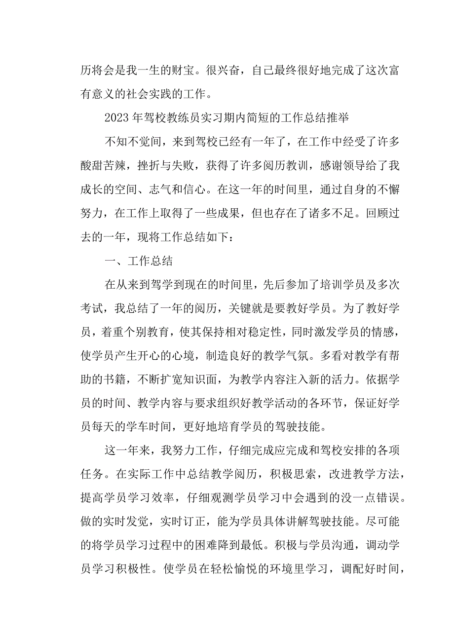 2023年驾校教练员实习期内简短的工作总结推荐.docx_第3页