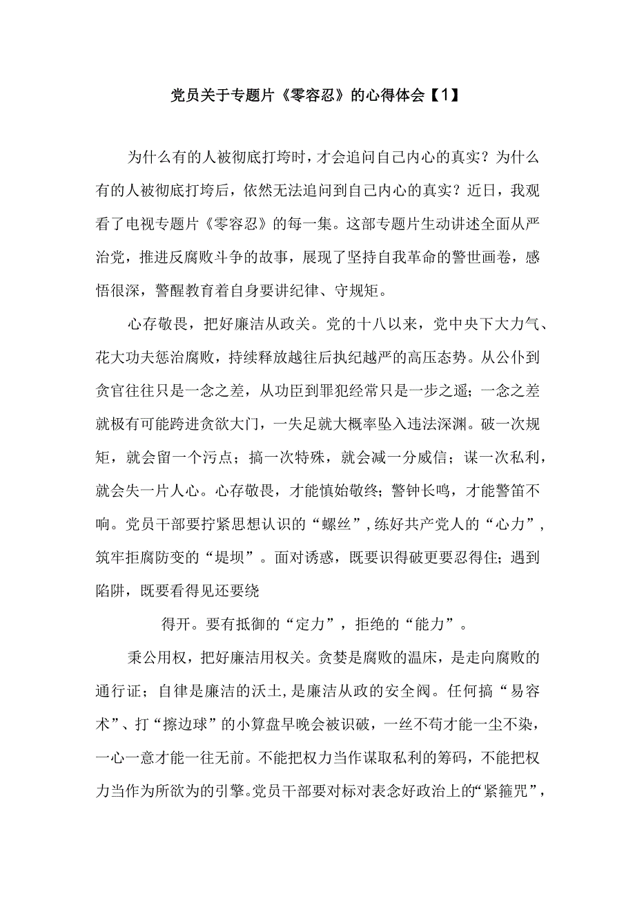 3篇党员干部观看警示教育电视专题片零容忍心得体会收获感悟范文.docx_第1页