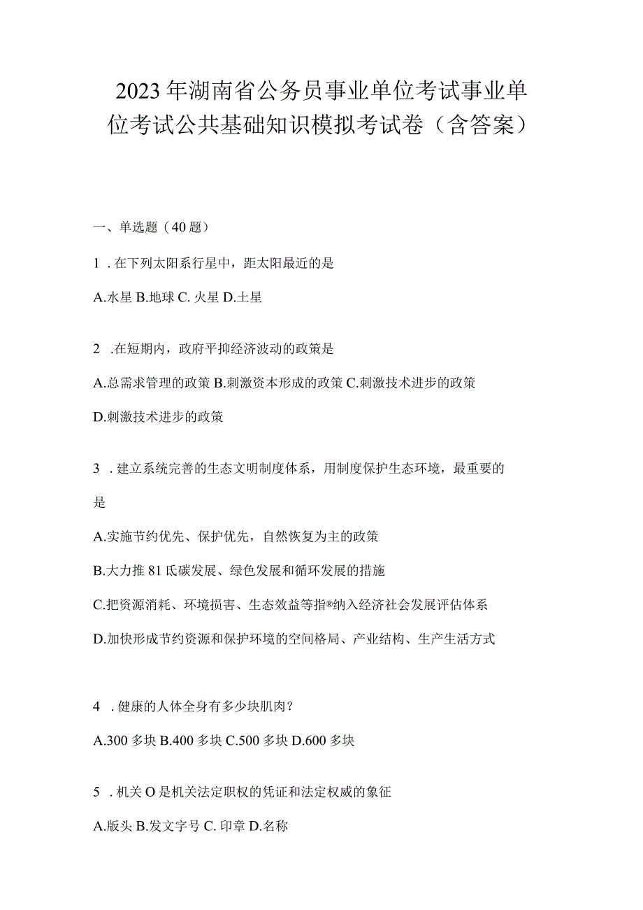 2023年湖南省公务员事业单位考试事业单位考试公共基础知识模拟考试卷含答案.docx_第1页