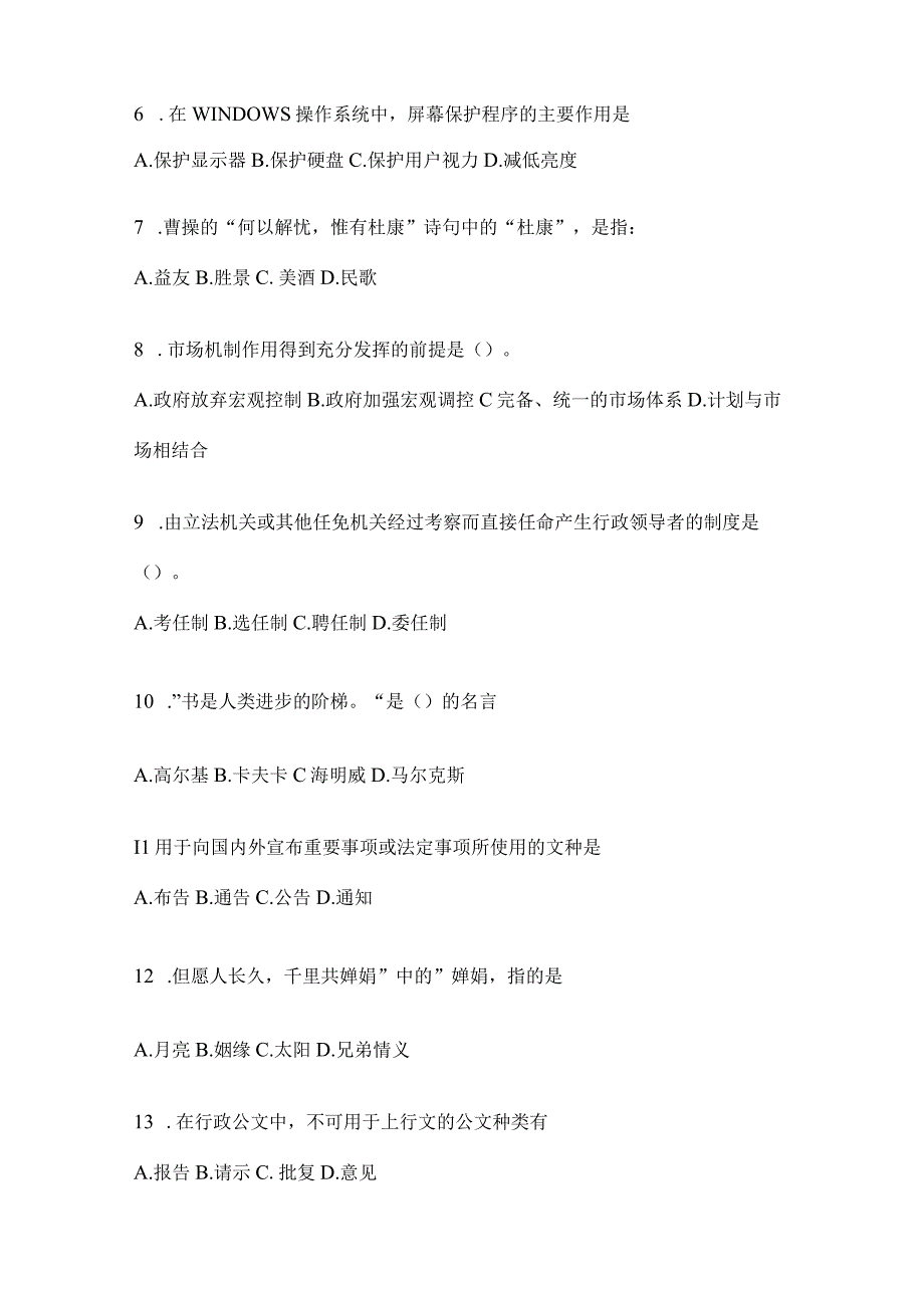 2023年湖南省公务员事业单位考试事业单位考试公共基础知识模拟考试卷含答案.docx_第2页