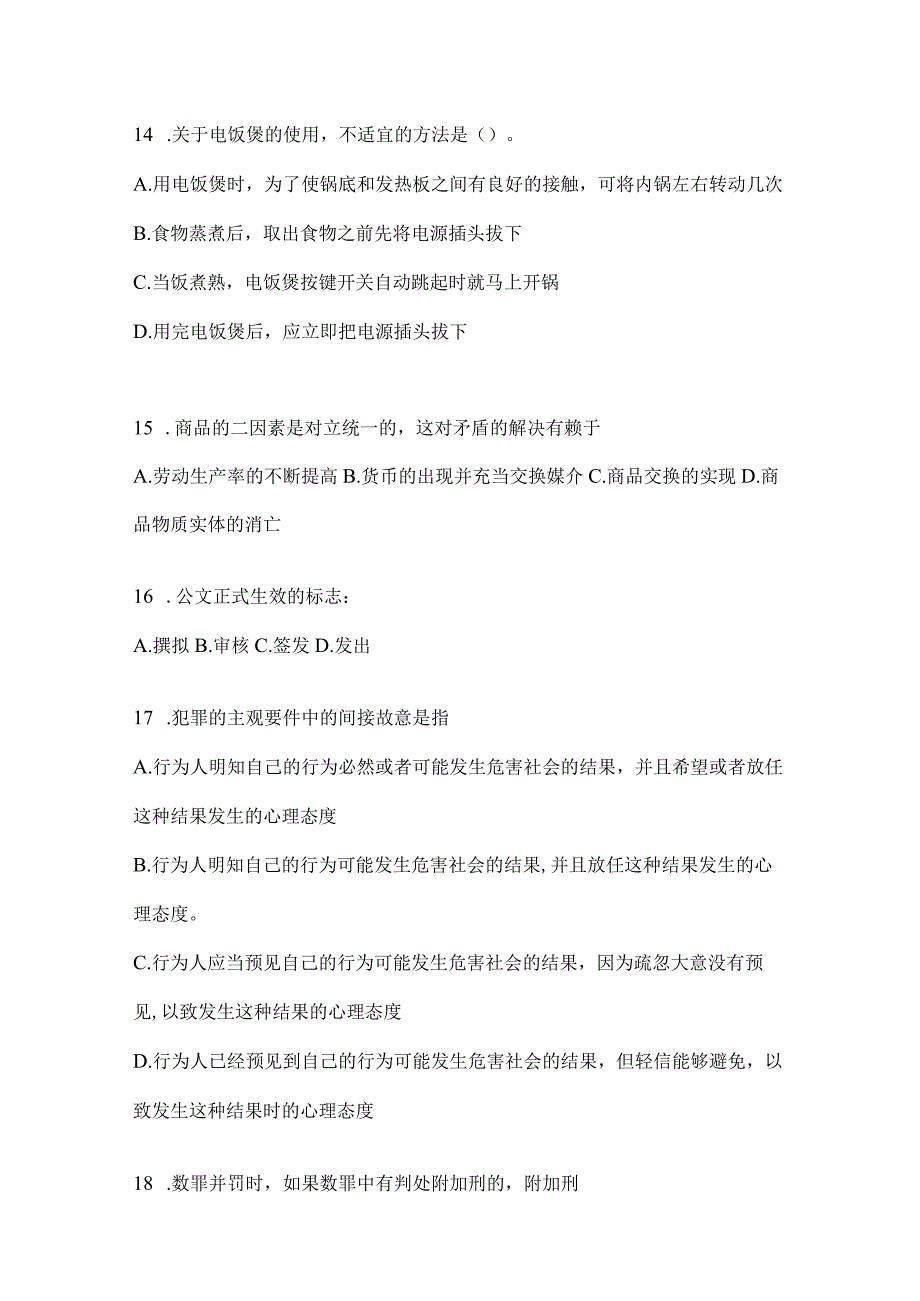 2023年湖南省公务员事业单位考试事业单位考试公共基础知识模拟考试卷含答案.docx_第3页