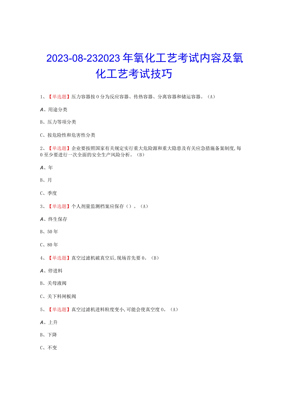 2023年氧化工艺内容考试题.docx_第1页