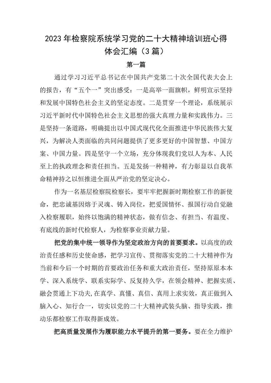 2023年检察院系统学习党的二十大精神培训班心得体会汇编3篇.docx_第1页