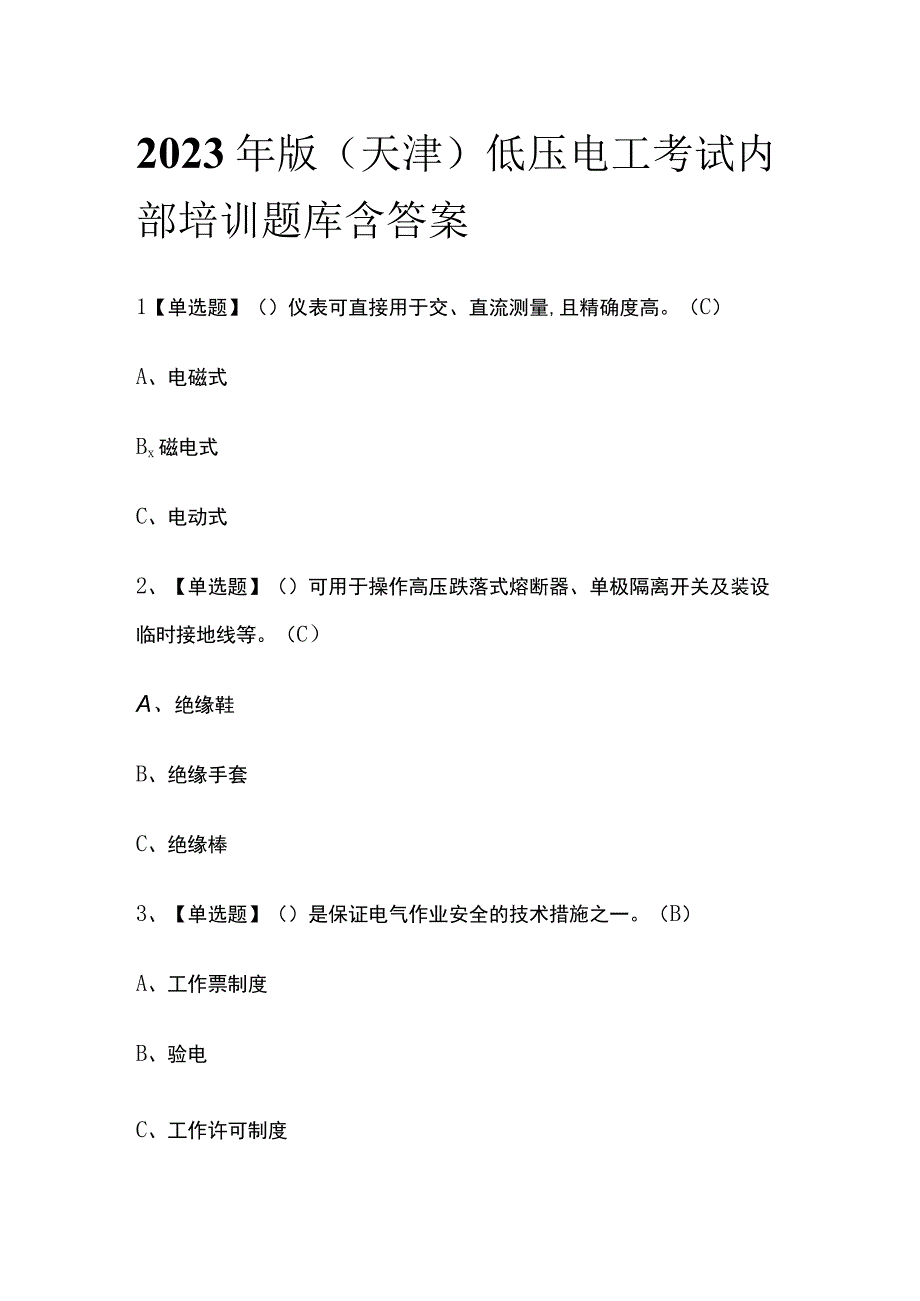 2023年版天津低压电工考试内部培训题库含答案.docx_第1页