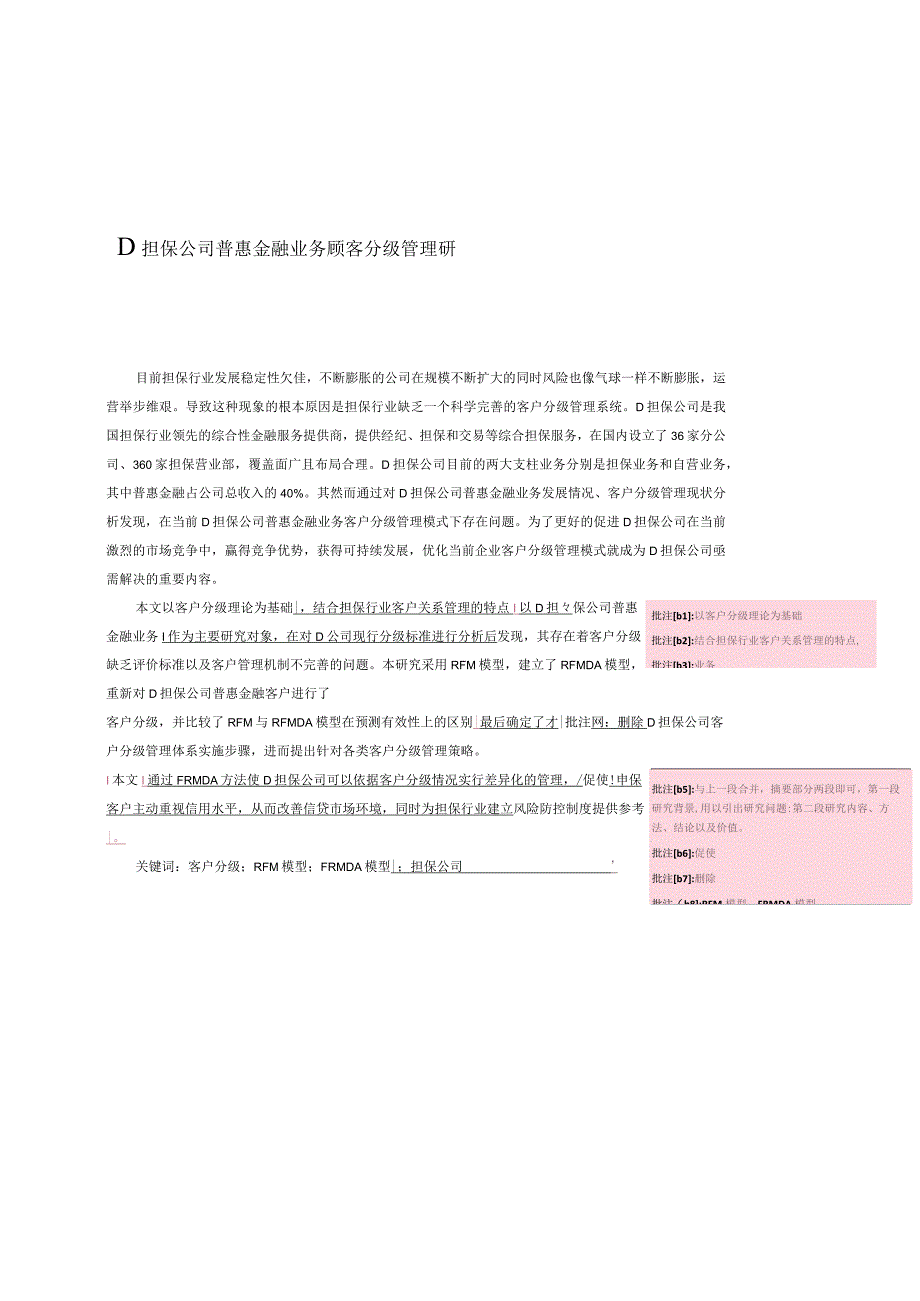 D担保公司普惠金融业务顾客分级管理研究.docx_第1页