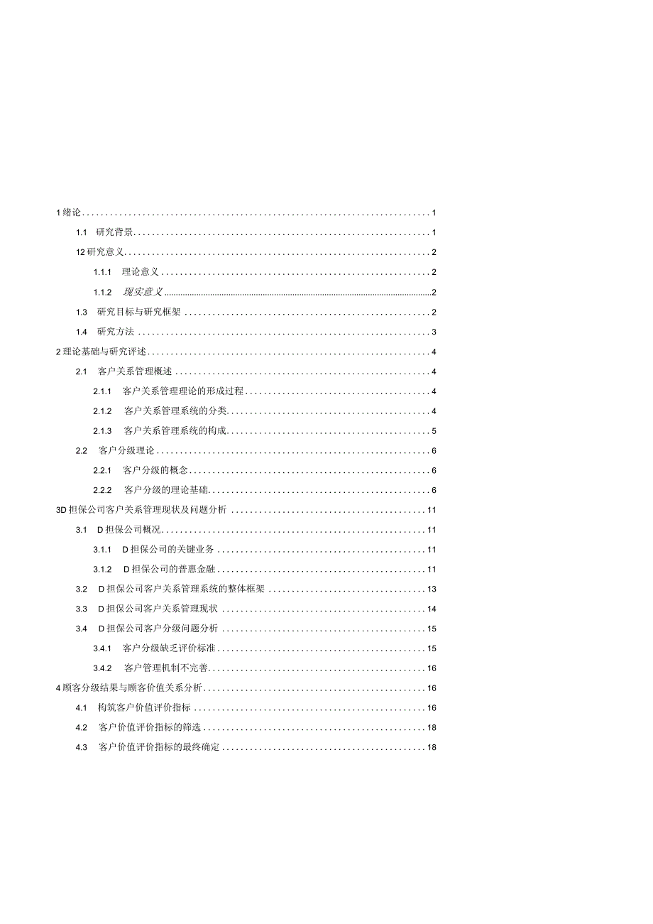 D担保公司普惠金融业务顾客分级管理研究.docx_第3页