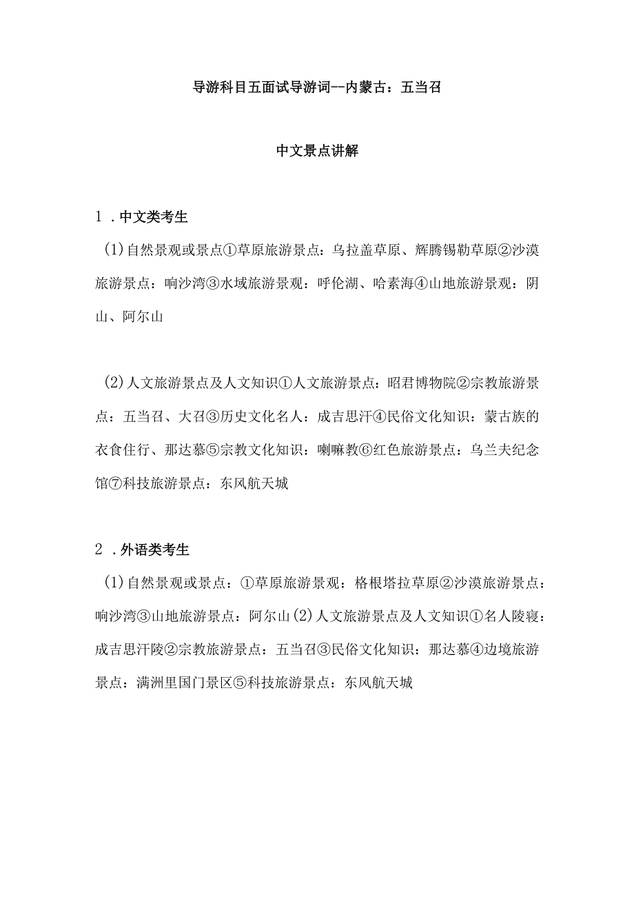 2023年导游科目五面试导游词— 内蒙古：五当召.docx_第1页