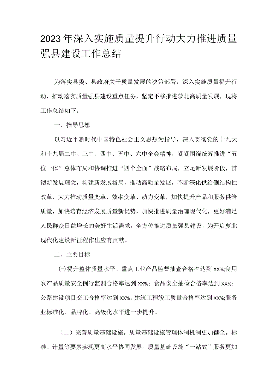 2023年深入实施质量提升行动大力推进质量强县建设工作总结.docx_第1页