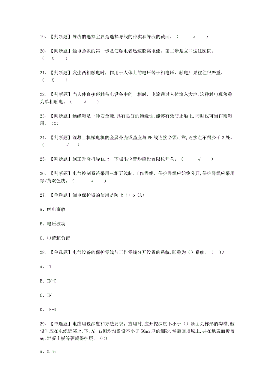 2023年建筑电工建筑特殊工种APP考试必选题.docx_第2页