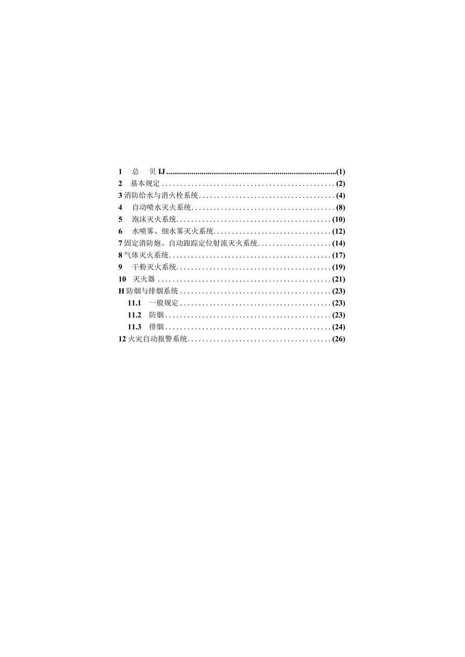 GB 550362023消防设施通用规范.docx_第3页