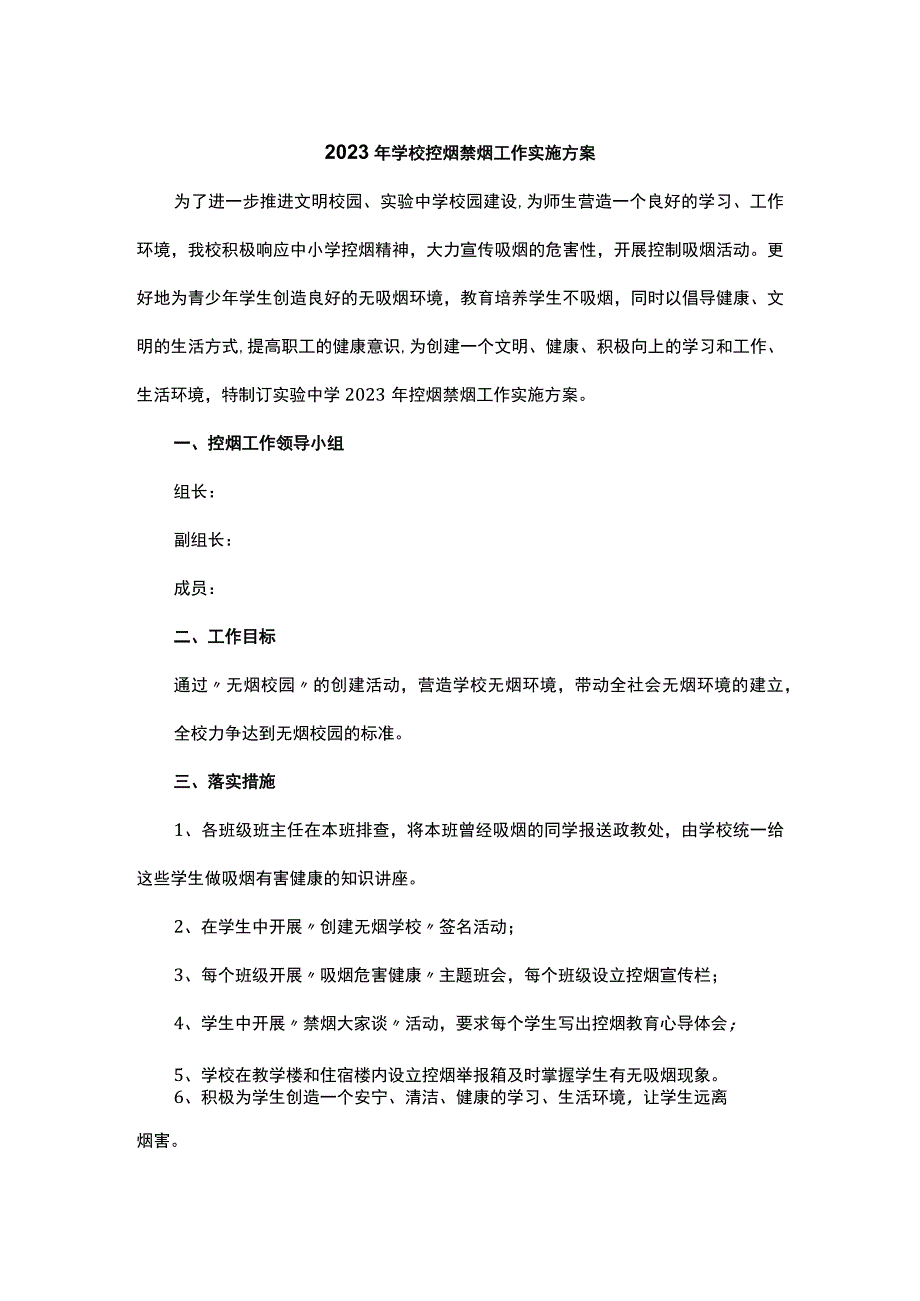 2023年学校控烟禁烟工作实施方案.docx_第1页