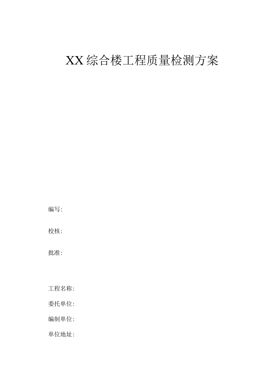 EN19主体结构综合检测方案.docx_第1页