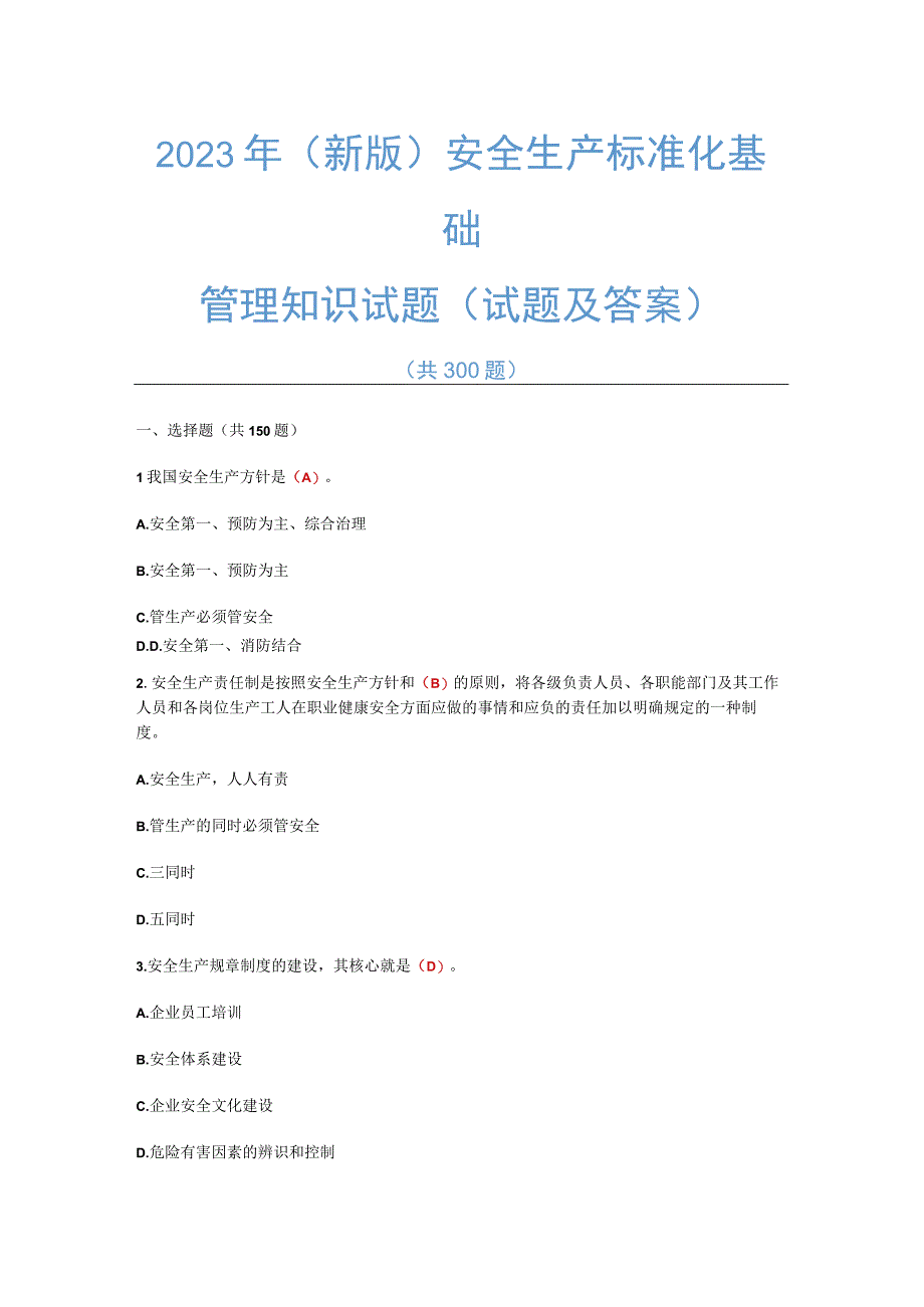 2023年新版安全生产标准化基础管理知识试题300试题及答案.docx_第1页