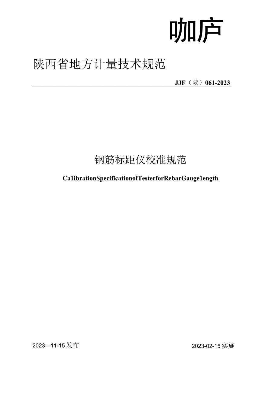 JJF陕0612023 钢筋标距仪校准规范.docx_第1页