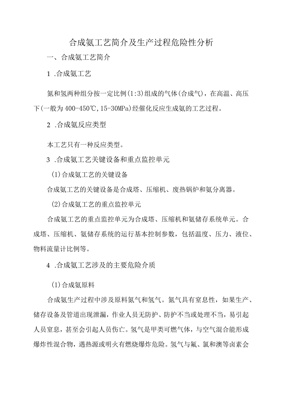 7合成氨工艺简介及生产过程危险性分析.docx_第1页