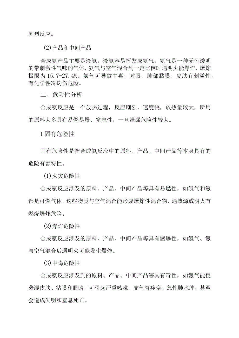 7合成氨工艺简介及生产过程危险性分析.docx_第2页