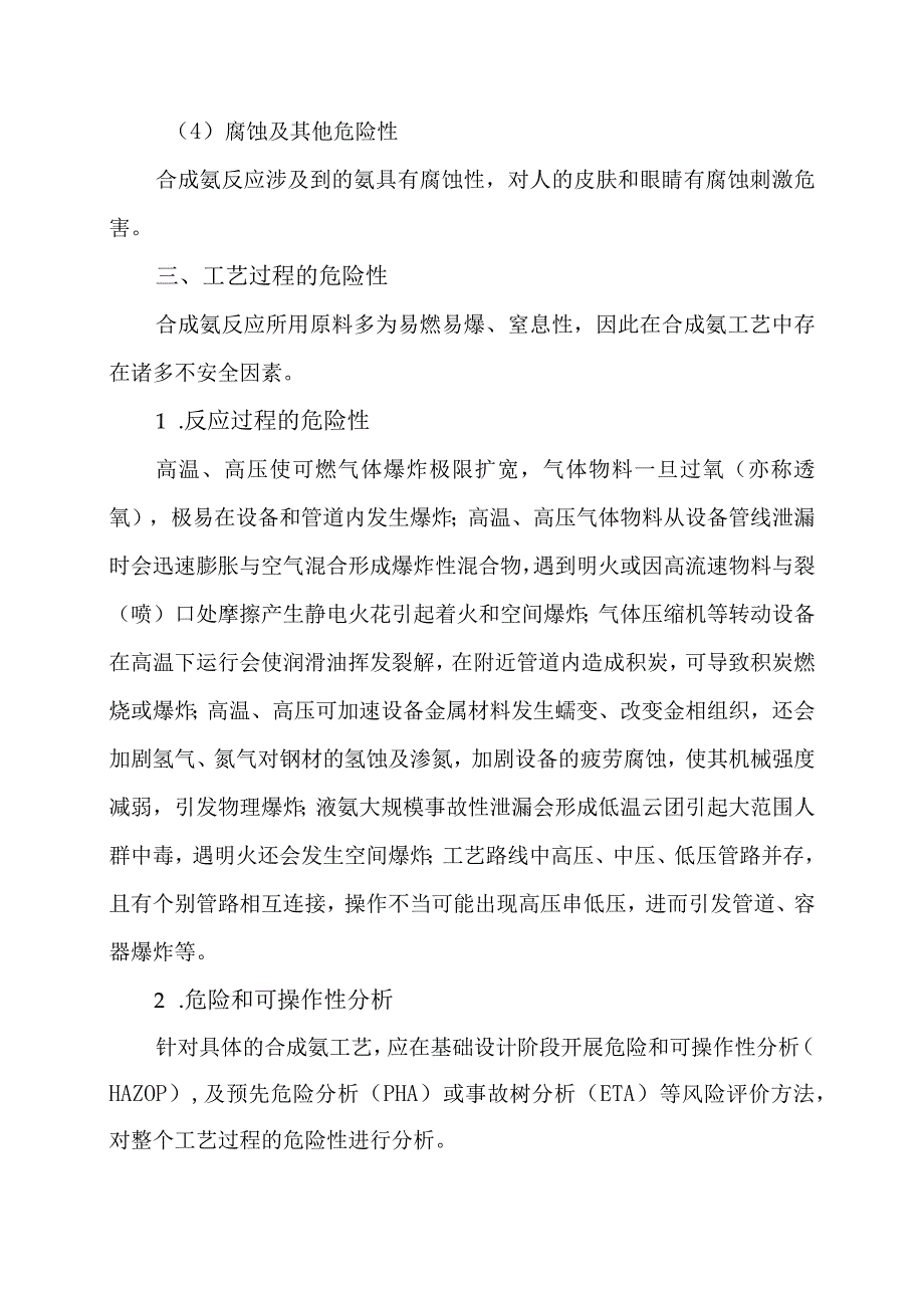 7合成氨工艺简介及生产过程危险性分析.docx_第3页