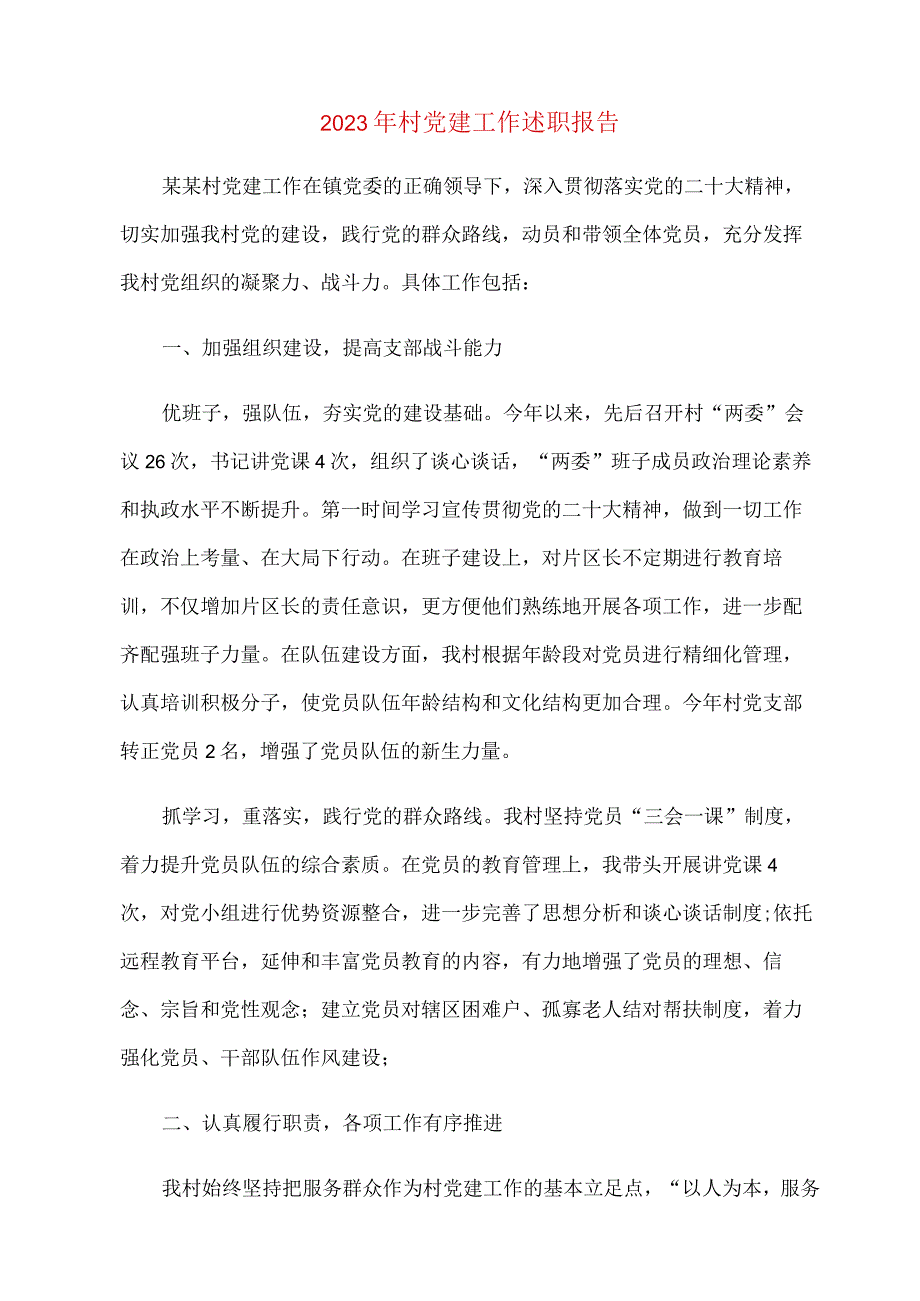 2023年村党建工作述职报告.docx_第1页