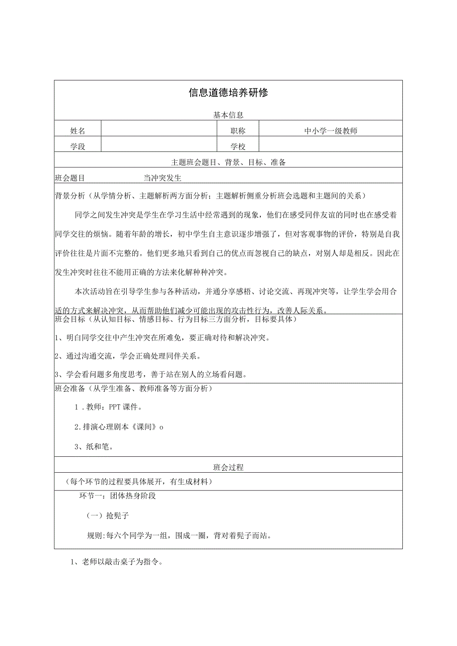 A9信息道德培养研修表格.docx_第1页