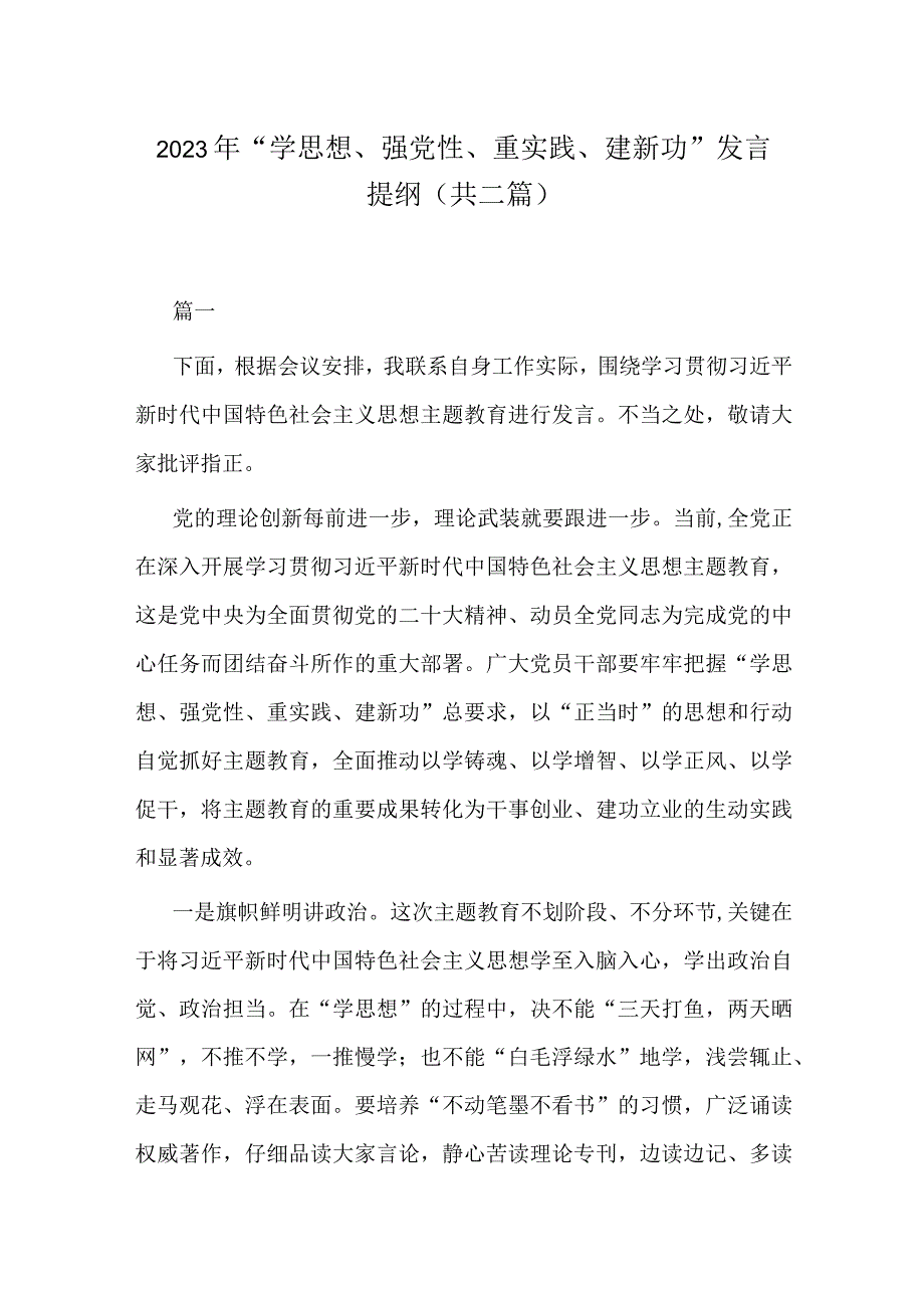 2023年学思想强党性重实践建新功发言提纲共二篇.docx_第1页