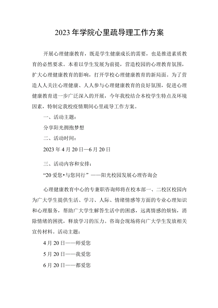 2023年学院心里疏导理工作方案.docx_第1页