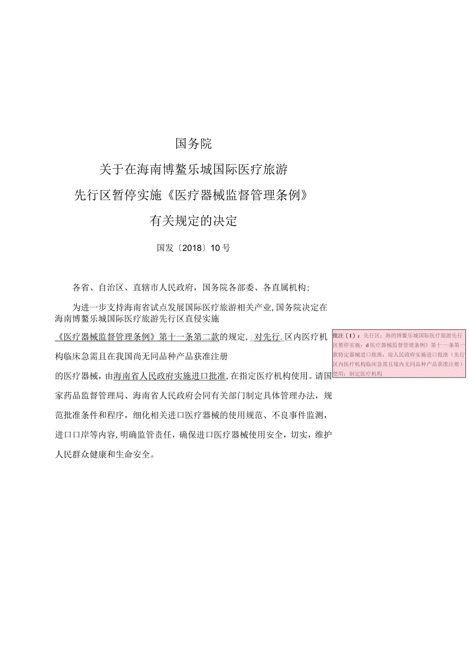 2国务院关于在海南博鳌乐城国际医疗旅游先行区暂停实施医疗器械监督管理条例有关规定的决定国发〔2018〕10号.docx_第1页