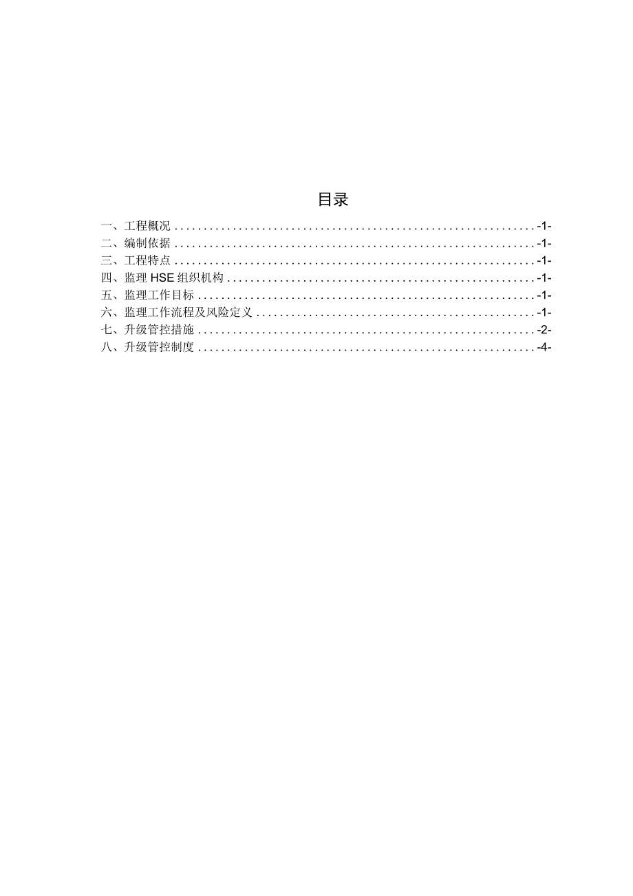 HSE升级管控监理方案.docx_第2页