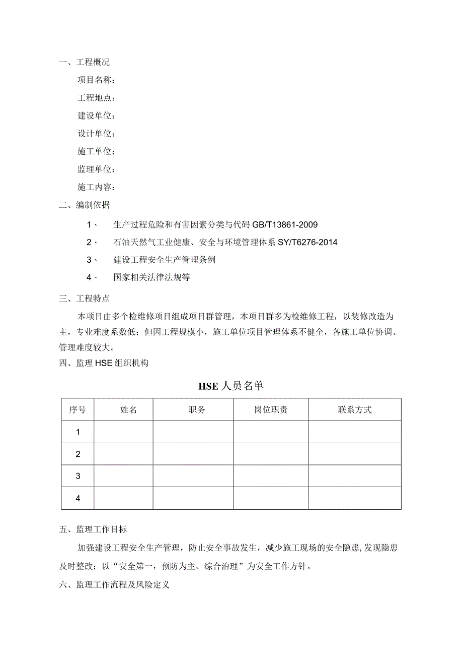 HSE升级管控监理方案.docx_第3页