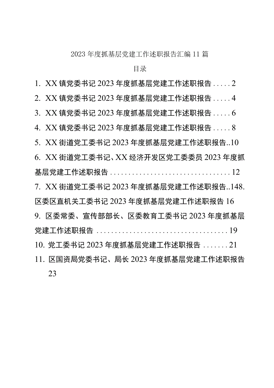 2023年度抓基层党建工作述职报告汇编11篇.docx_第1页