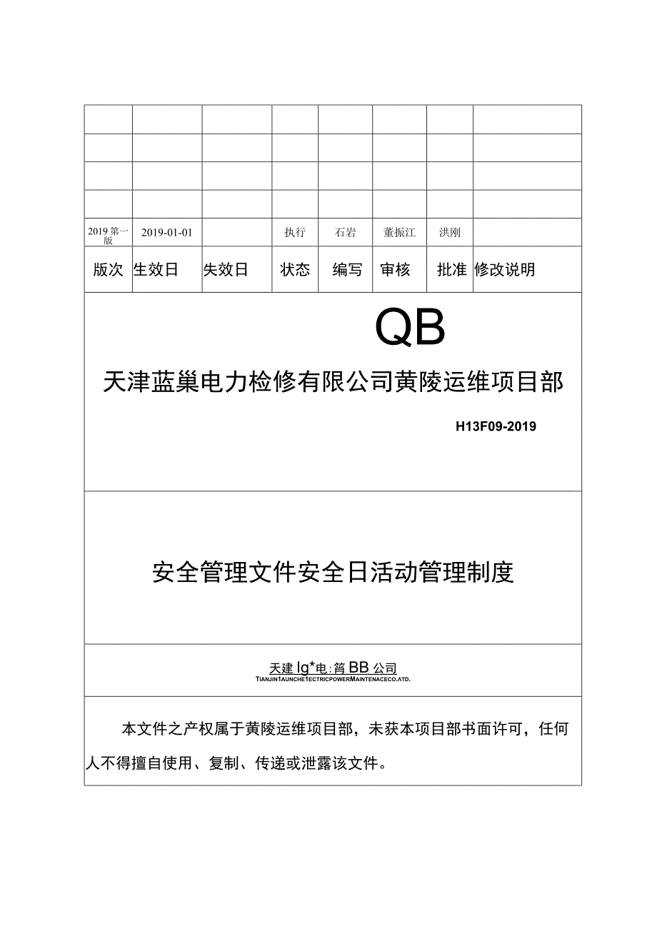 9安全日活动管理制度试行.docx_第1页