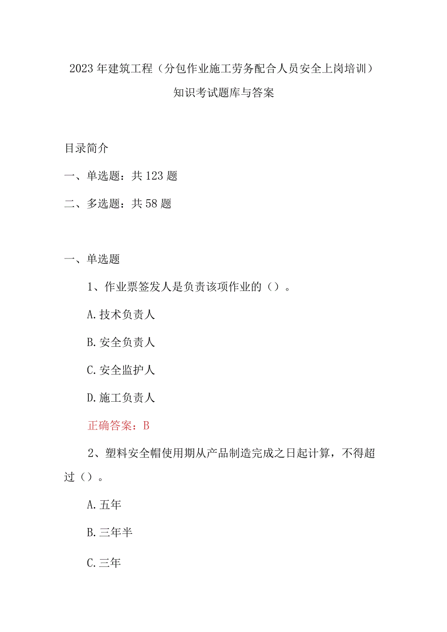 2023年建筑工程分包作业施工劳务配合人员安全上岗培训知识考试题库与答案.docx_第1页