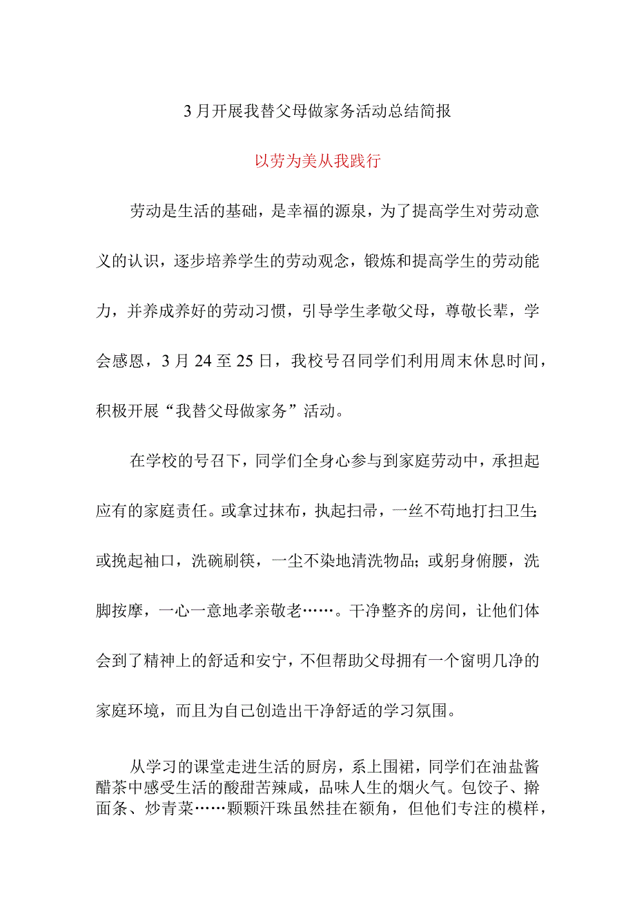 3月开展我替父母做家务活动总结简报以劳为美 从我践行.docx_第1页