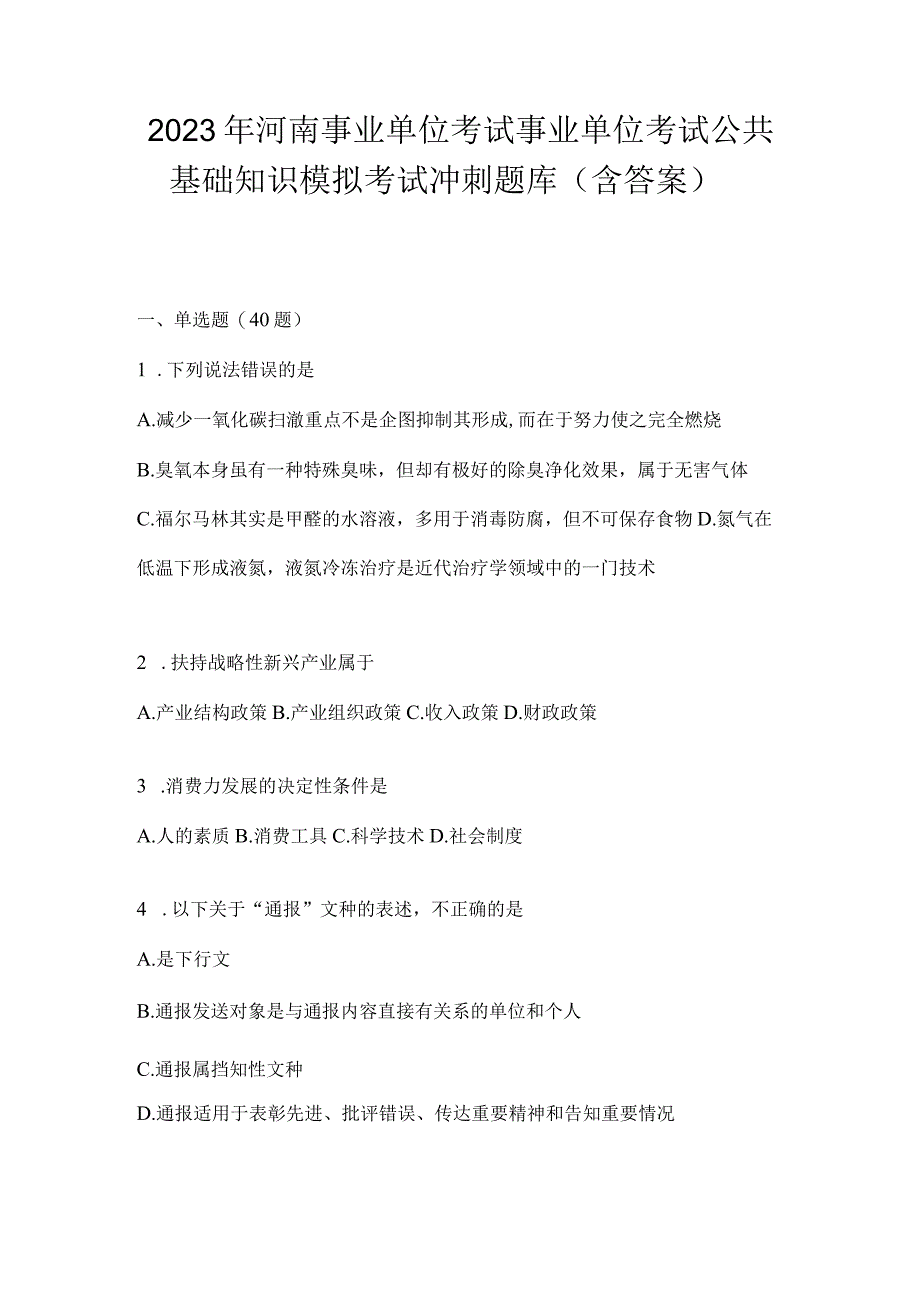 2023年河南事业单位考试事业单位考试公共基础知识模拟考试冲刺题库含答案.docx_第1页