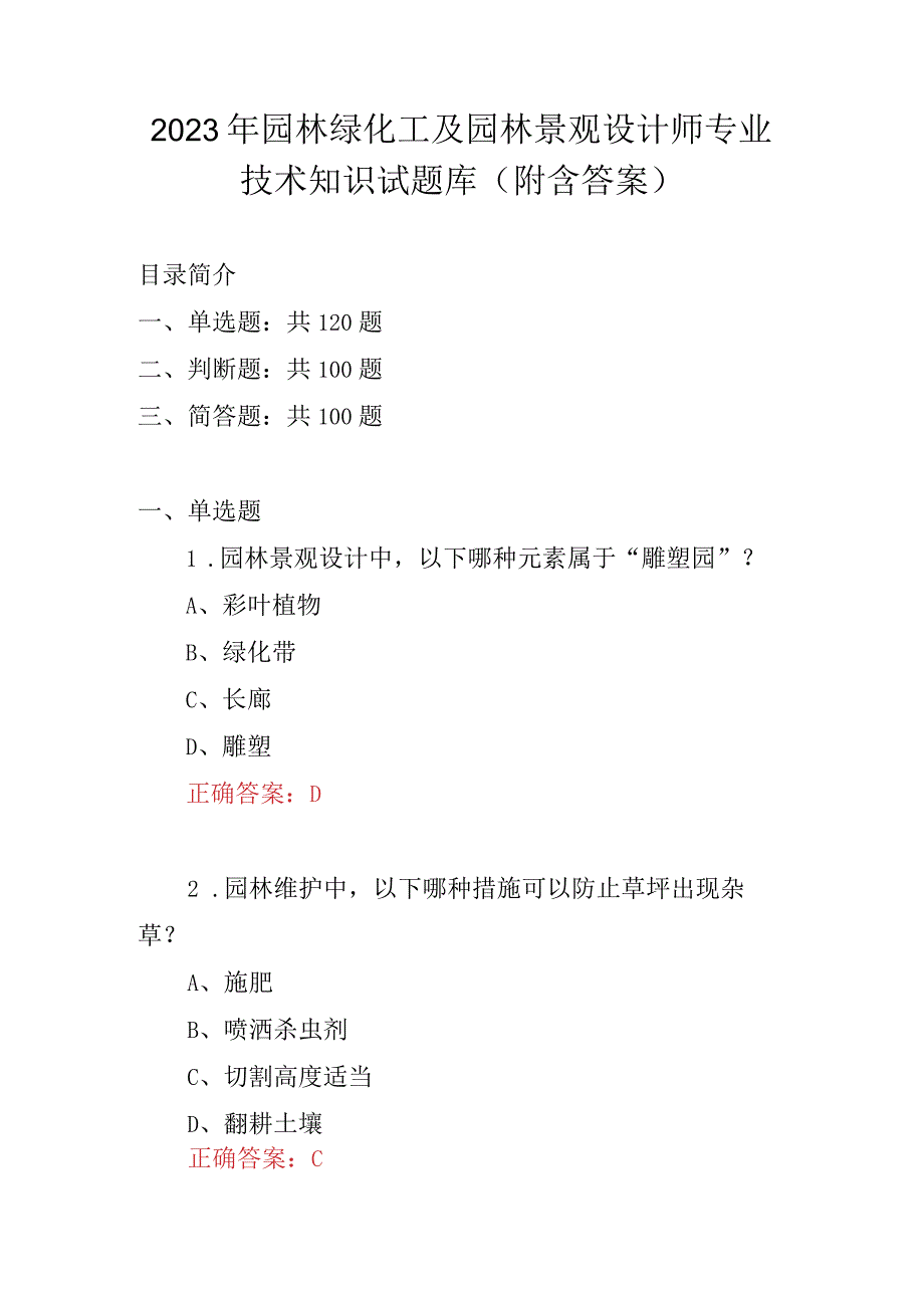 2023年园林绿化工及园林景观设计师专业技术知识试题库附含答案.docx_第1页