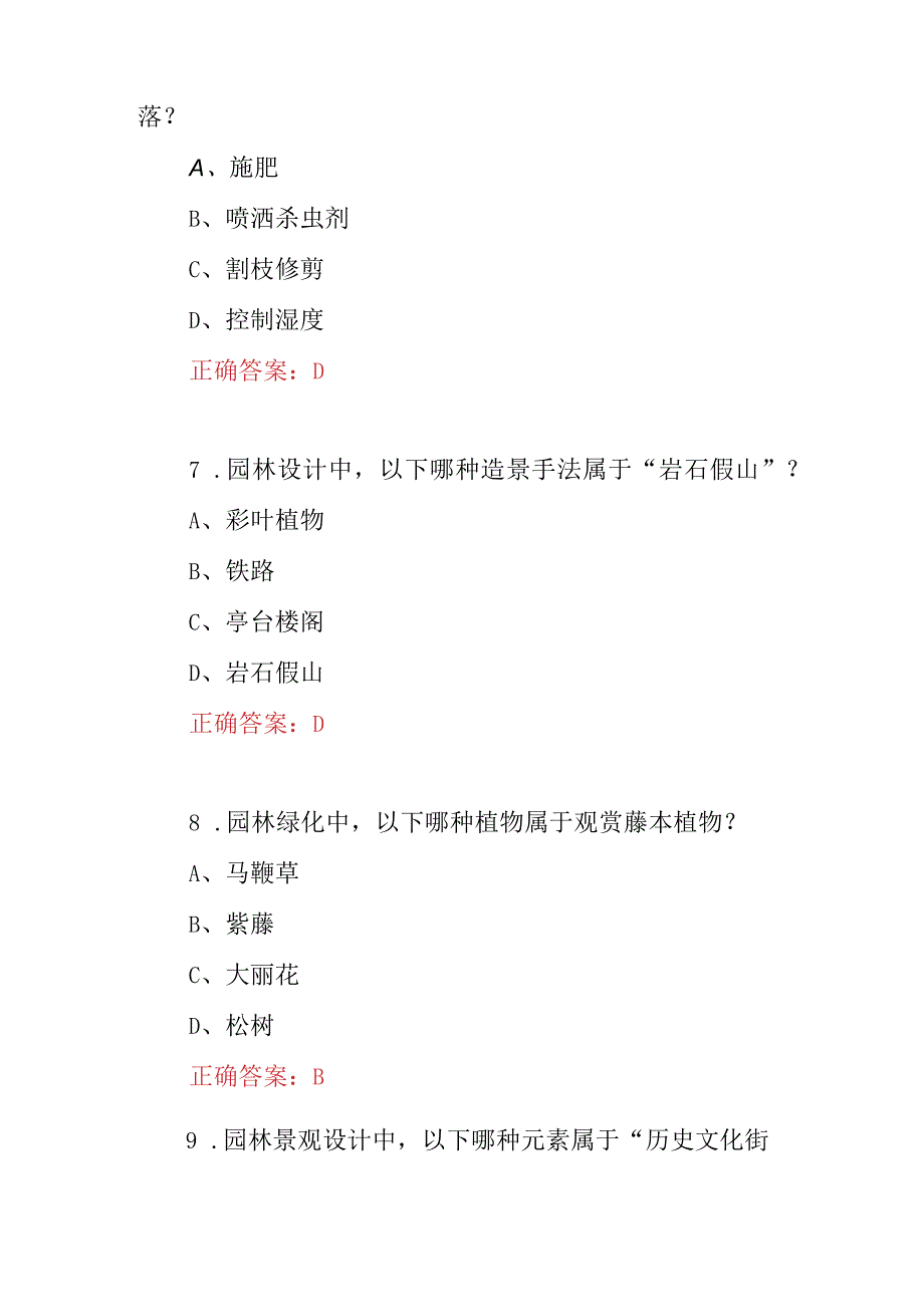 2023年园林绿化工及园林景观设计师专业技术知识试题库附含答案.docx_第3页