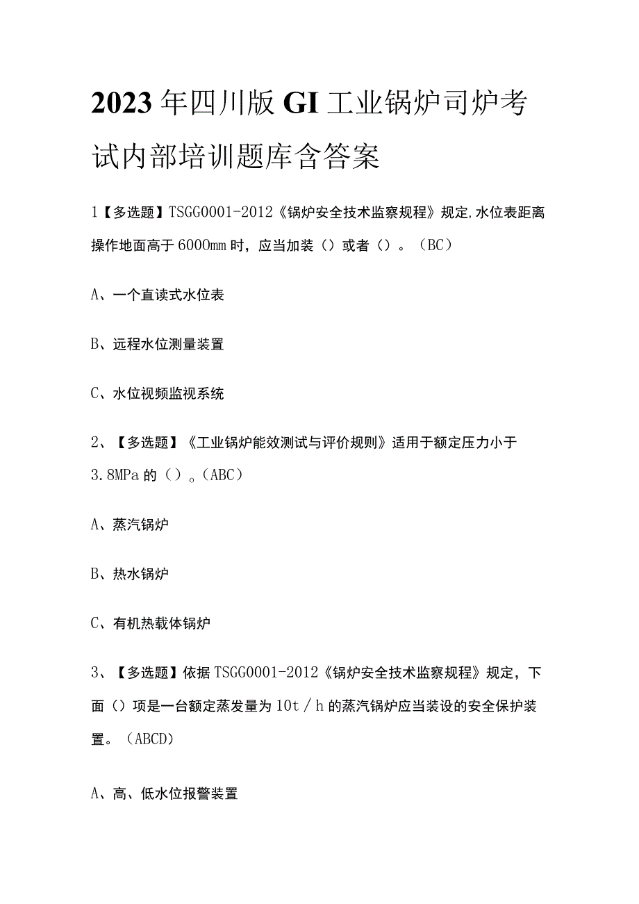 2023年四川版G1工业锅炉司炉考试内部培训题库含答案.docx_第1页