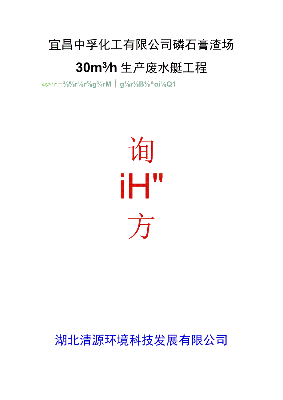 50T磷肥厂生产废水处理设计方案.docx_第1页