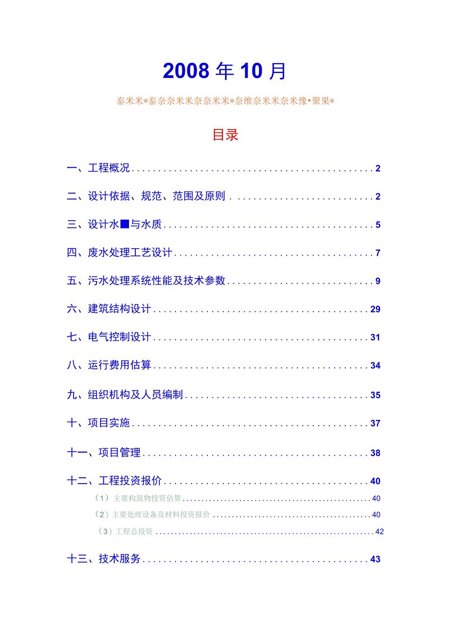 50T磷肥厂生产废水处理设计方案.docx_第2页