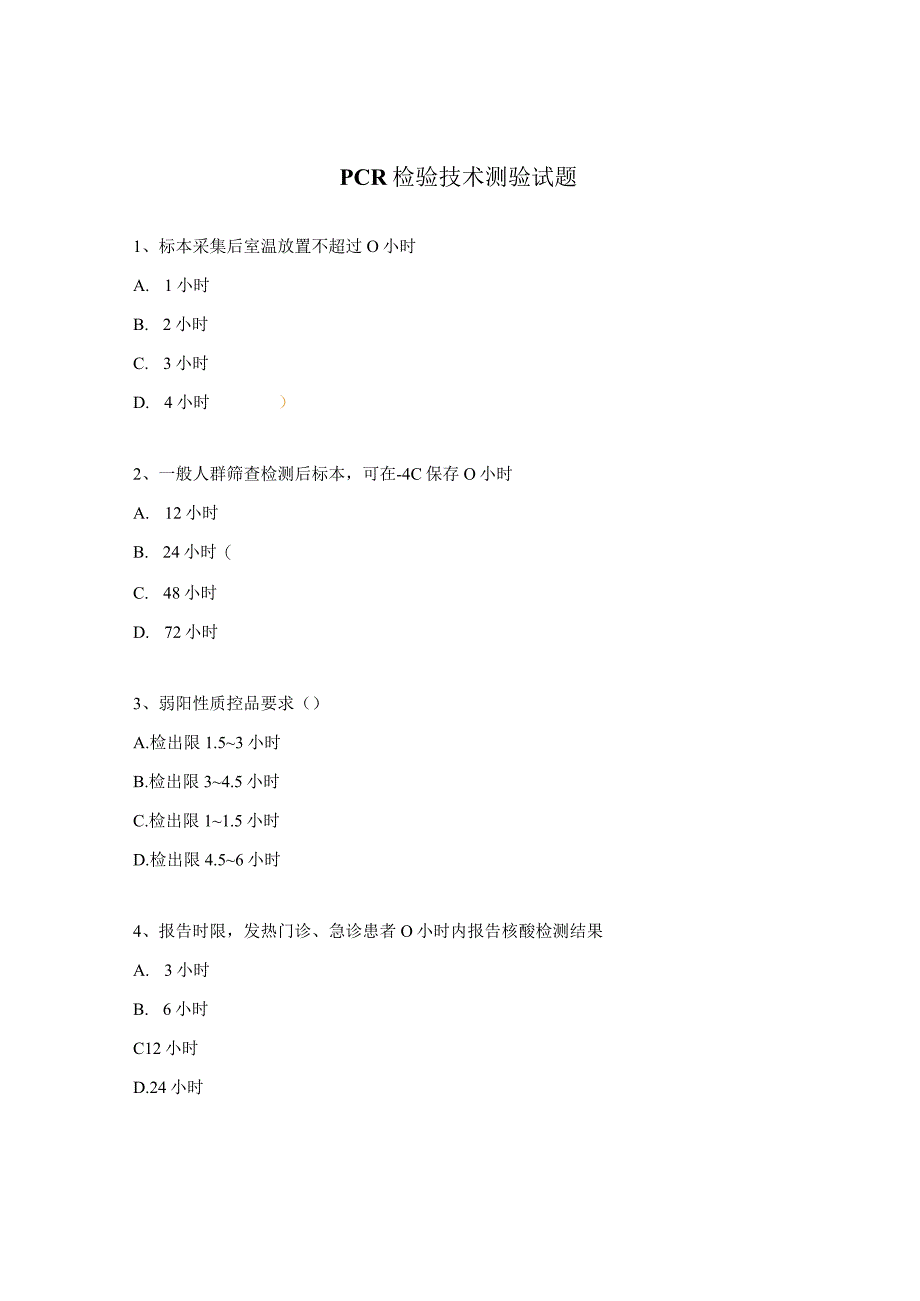 PCR检验技术测验试题.docx_第1页