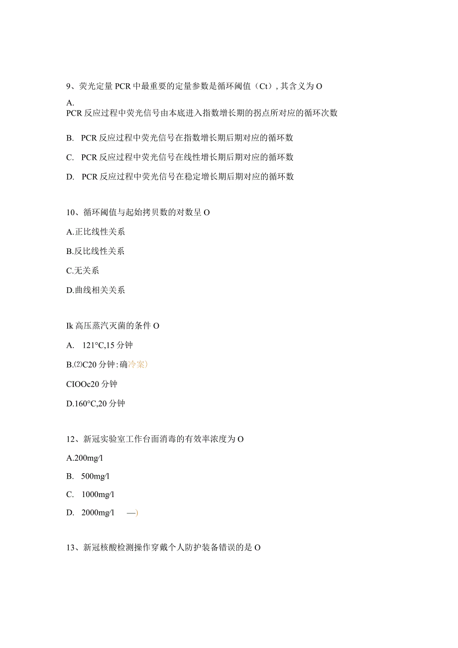 PCR检验技术测验试题.docx_第3页