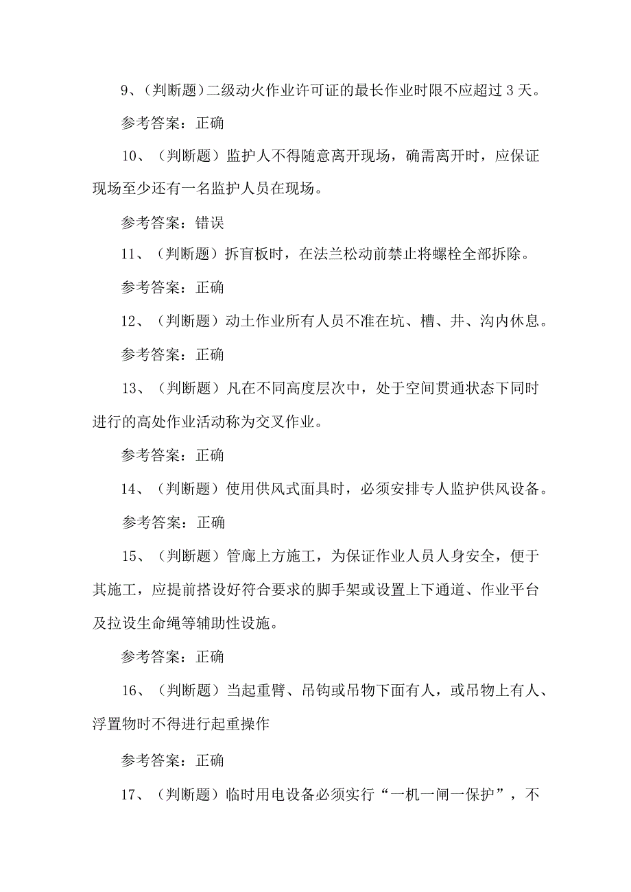 2023年石化作业安全管考试题第68套.docx_第2页