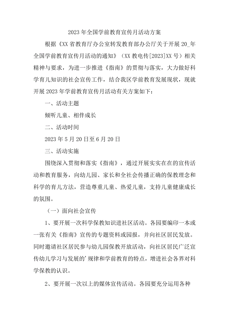 2023私立幼儿园全国学前教育宣传月活动工作方案及总结合计4份.docx_第1页