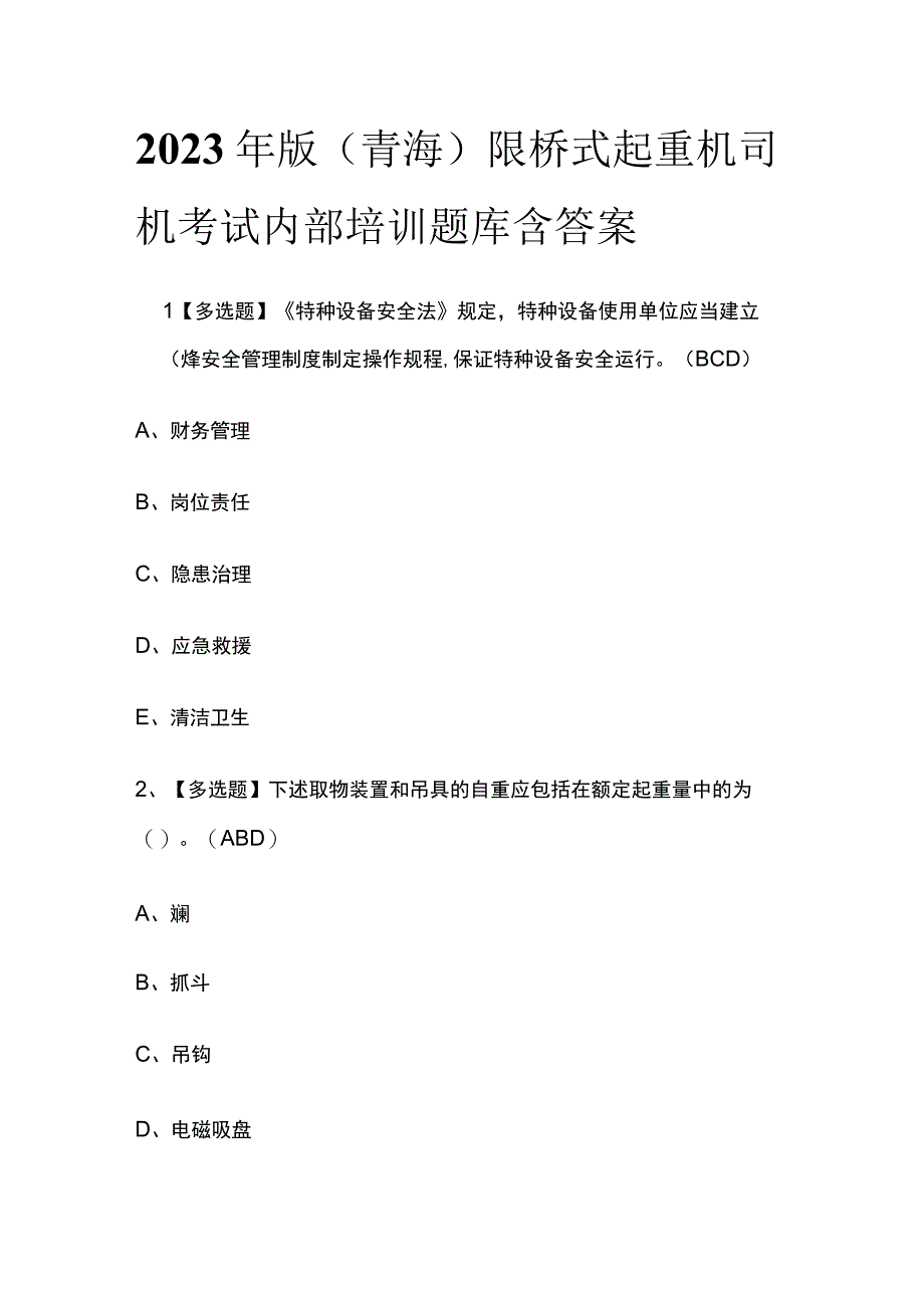 2023年版青海限桥式起重机司机考试内部培训题库含答案.docx_第1页