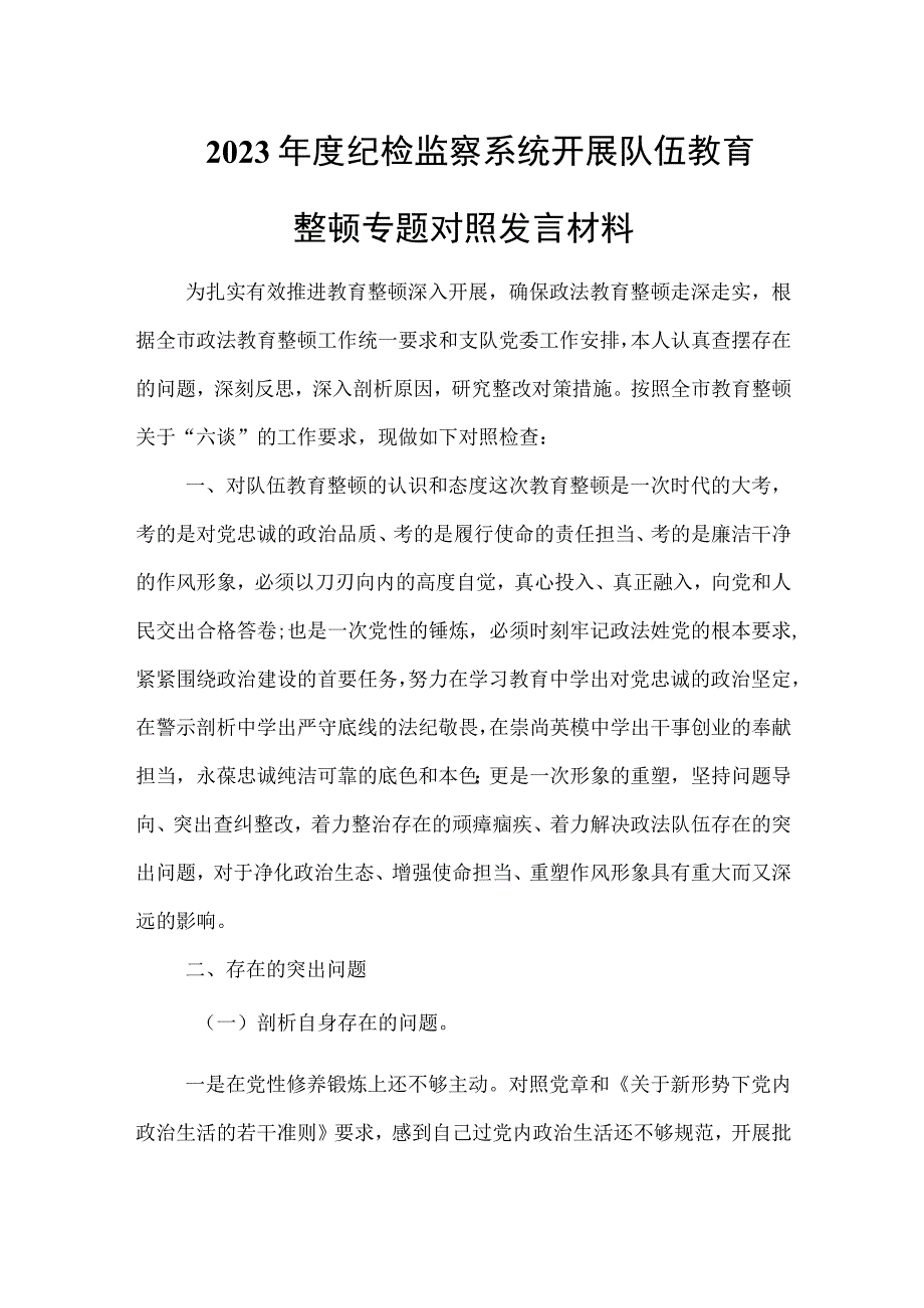 2023年度纪检监察系统开展队伍教育整顿专题对照发言材料6.docx_第1页